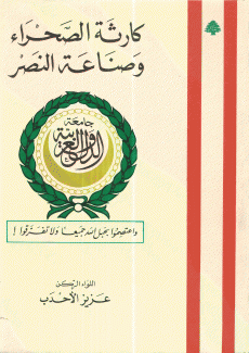 كارثة الصحراء وصناعة النصر