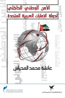 الأمن الوطني الداخلي لدولة الإمارات العربية المتحدة