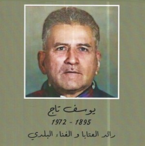 يوسف تاج رائد العتابا والغناء البلدي