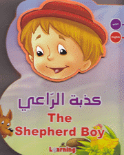 كذبة الراعي The Shepherd Boy