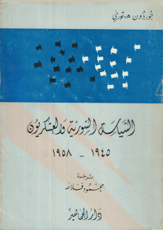 السياسة السورية والعسكريون 1945-1958
