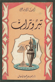 تبر وتراب