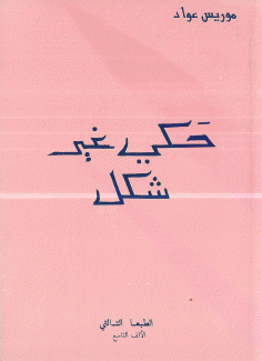 حكي غير شكل