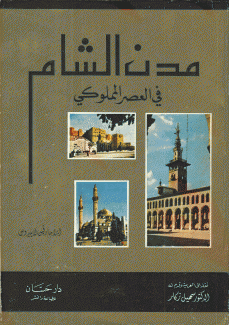مدن الشام في العصر المملوكي