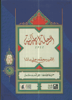 الرحلة الأميركية 1912