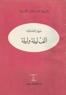 ألف ليلة وليلة