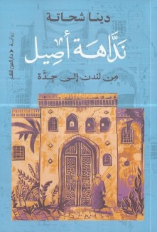 نداهة أصيل