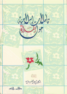 تأملات إسلامية حول المرأة