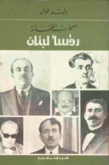 أصحاب الفخامة رؤساء لبنان