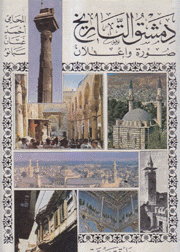 دمشق التاري
