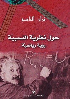 حول نظرية النسبية