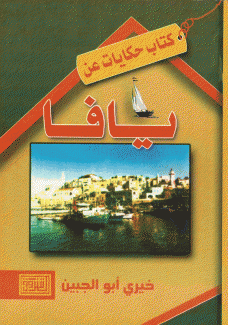 كتاب حكايات عن يافا