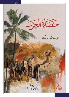 حضارة العرب