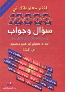 إختبر معلوماتك في 18888 سؤال وجواب