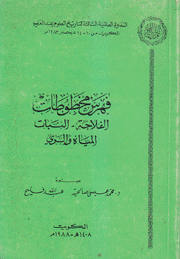 فهرس مخطوطات الفلاحة النبات المياه والري