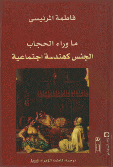 ما وراء الحجاب الجنس كهندسة إجتماعية