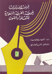 فهرست إصدارات الجمعية العربية السعودية للثقافة والفنون