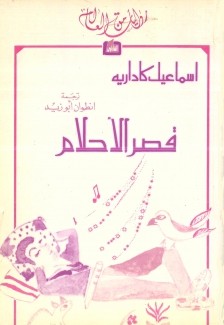 قصر الأحلام