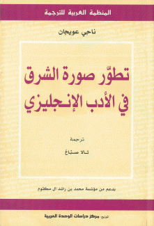 تطور صورة الشرق في الأدب الإنجليزي