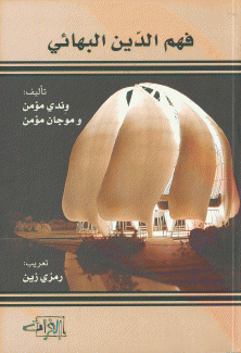 فهم الدين البهائي