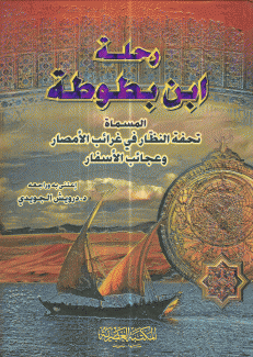 رحلة إبن بطوطة