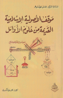 موقف الأصولية الإسلامية القديمة من علوم الأوائل