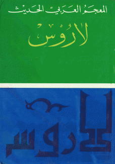 لاروس المعجم العربي الحديث