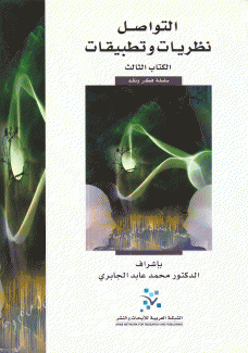التواصل نظريات وتطبيقات