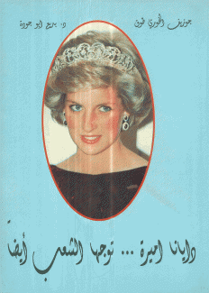 دايانا أميرة توجها الشعب أيضا
