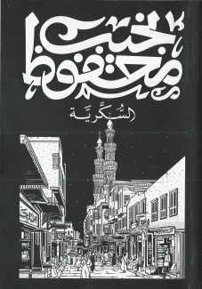السكرية