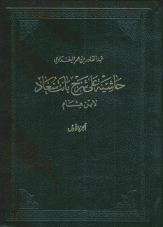 حاشية على شرح بانت سعاد لإبن هشام 3/1