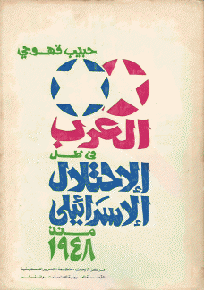 العرب في ظل الإحتلال الإسرائيلي منذ 1948