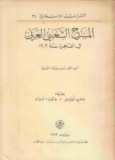 المسرح الشعبي العربي في القاهرة سنة 1909