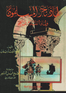 لماذا تأخر المسلمون ولماذا تقدم غيرهم