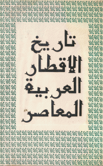 تاريخ الأقطار العربية المعاصر 2/1