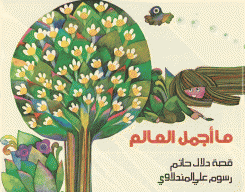 ما أجمل العالم