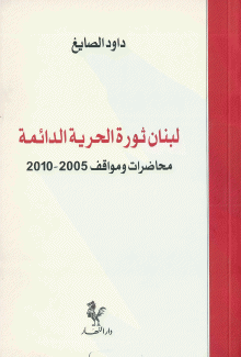 لبنان ثورة الحرية الدائمة محاضرات ومواقف 2005-2010