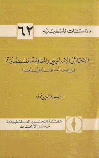 الإحتلال الإسرائيلي والمقاومة الفلسطينية في ضوء القانون الدولي العام