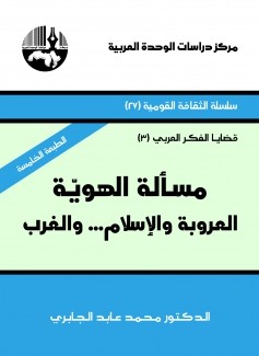 مسألة الهوية العروبة والإسلام والغرب