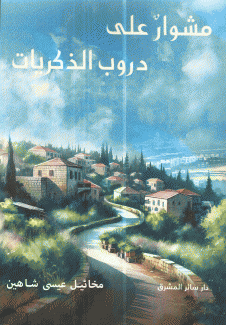 مشوار على دروب الذكربات