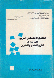 التكامل الإقتصادي العربي على مشارف القرن الحادي والعشرين