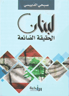 لبنان الحقيقة الضائعة