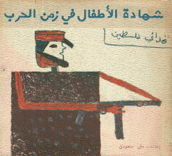 In Time of War Children Testify شهادة الأطفال في زمن الحرب