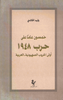 خمسون عاما على حرب 1948