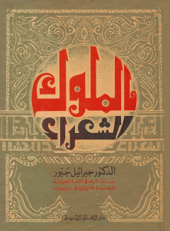 الملوك الشعراء