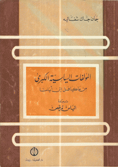 المؤلفات السياسية الكبرى من ماكيافل إلى أيامنا