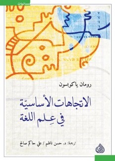 الإتجاهات الأساسية في علم اللغة