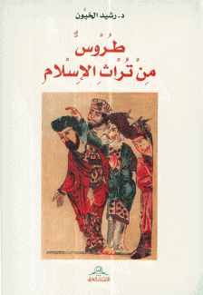 طروس من تراث الإسلام