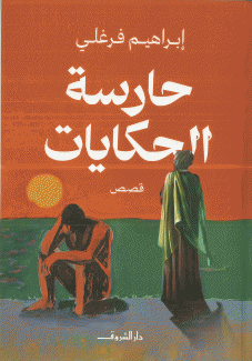حارسة الحكايات