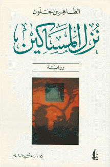 نزل المساكين